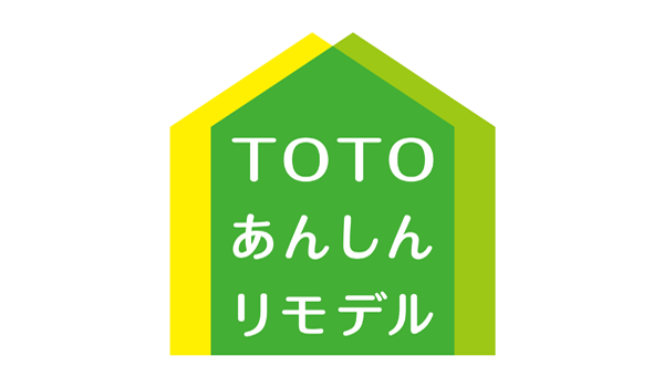 TOTOあんしんリモデル