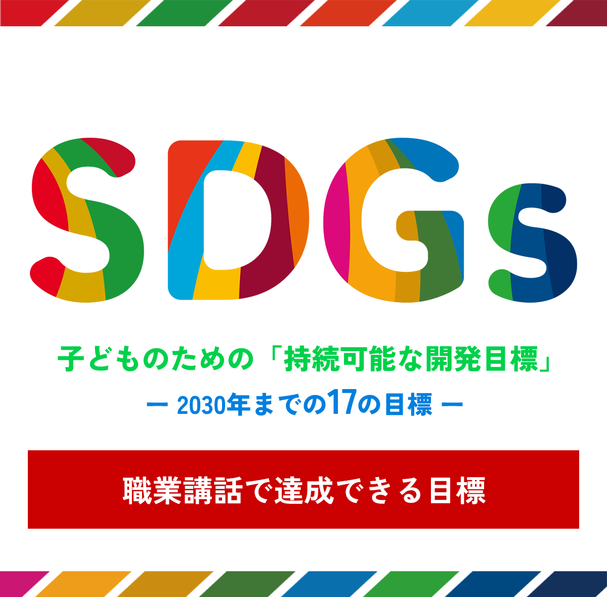 SDGs_職業講話で達成できる目標