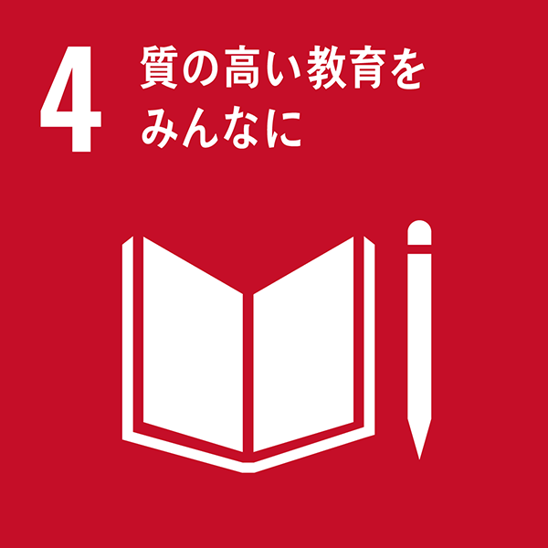 SDGs_4質の高い教育をみんなに