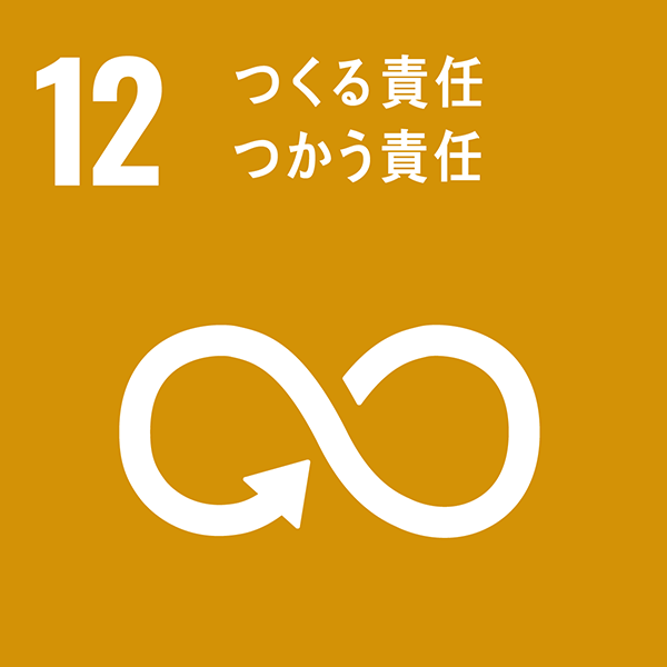 SDGs_12つくる責任、つかう責任
