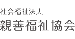 shinzenhukushi 社会福祉法人親善福祉協会ロゴ