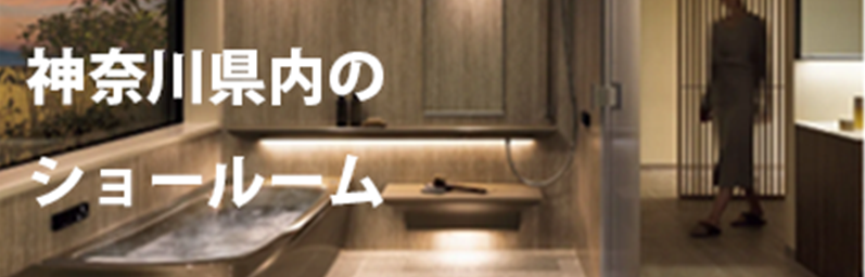 神奈川県内のショールーム