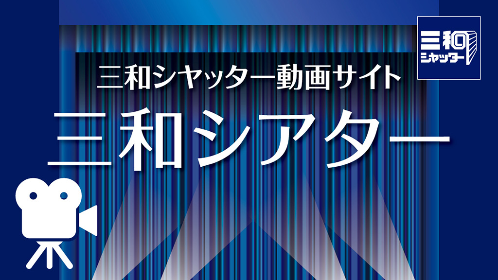 三和シアター