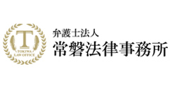 弁護士法人 常磐法律事務所ロゴ