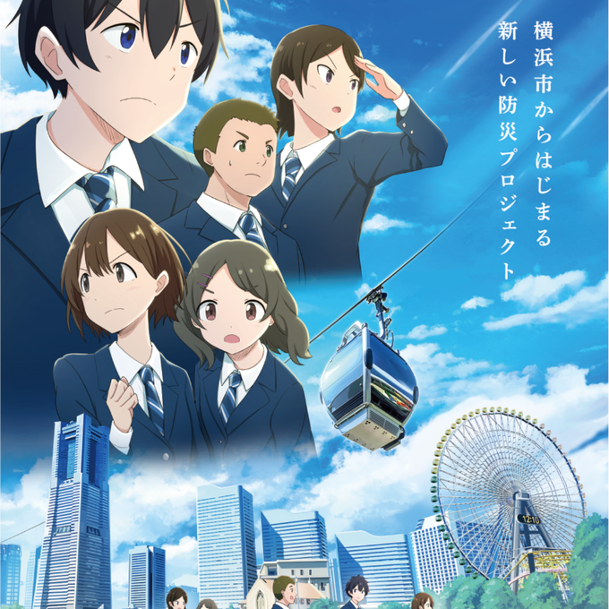 横浜市からはじまる新しい防災プロジェクト