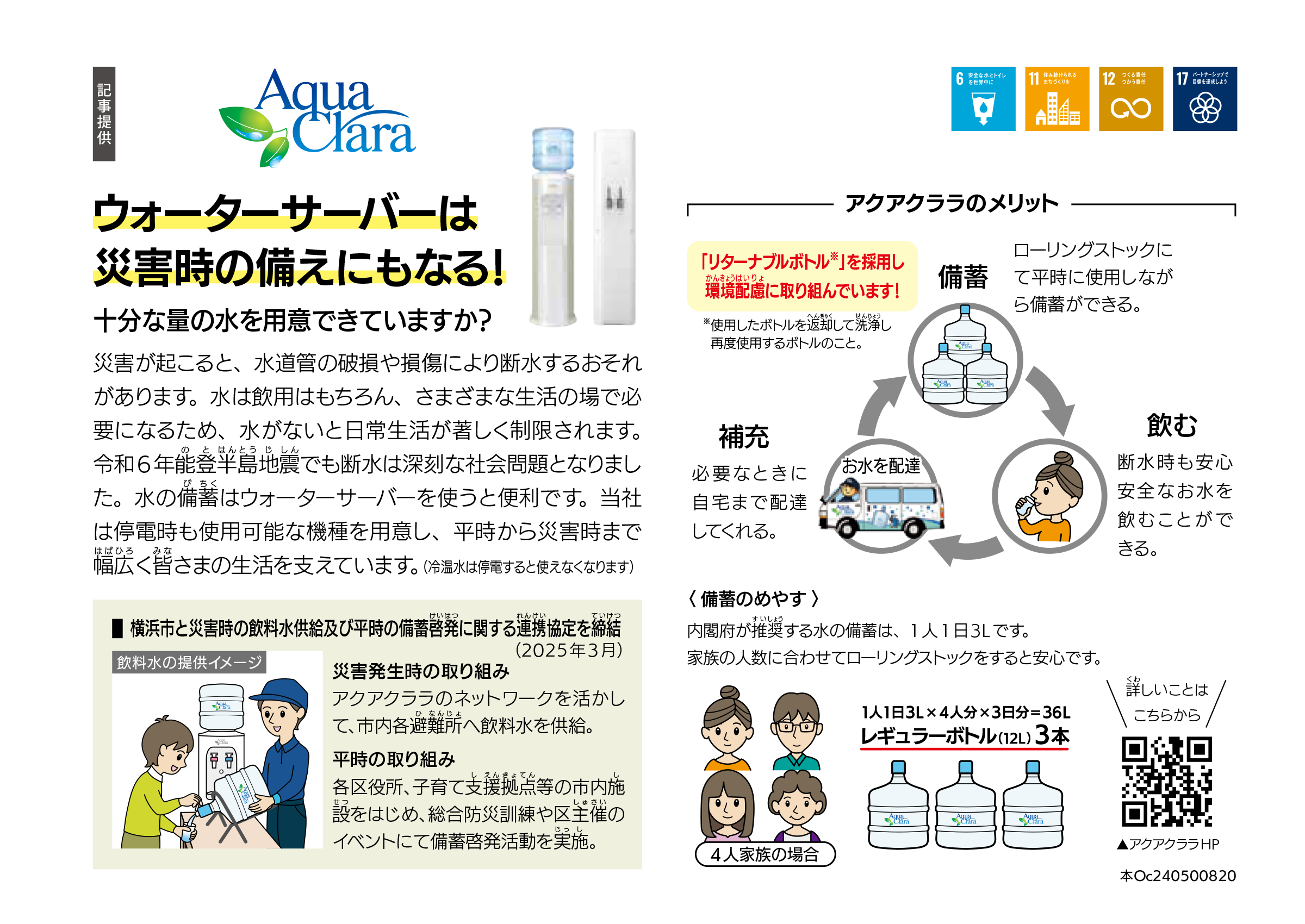 アクアクララ株式会社 ウォーターサーバーは災害時の備えにもなる！