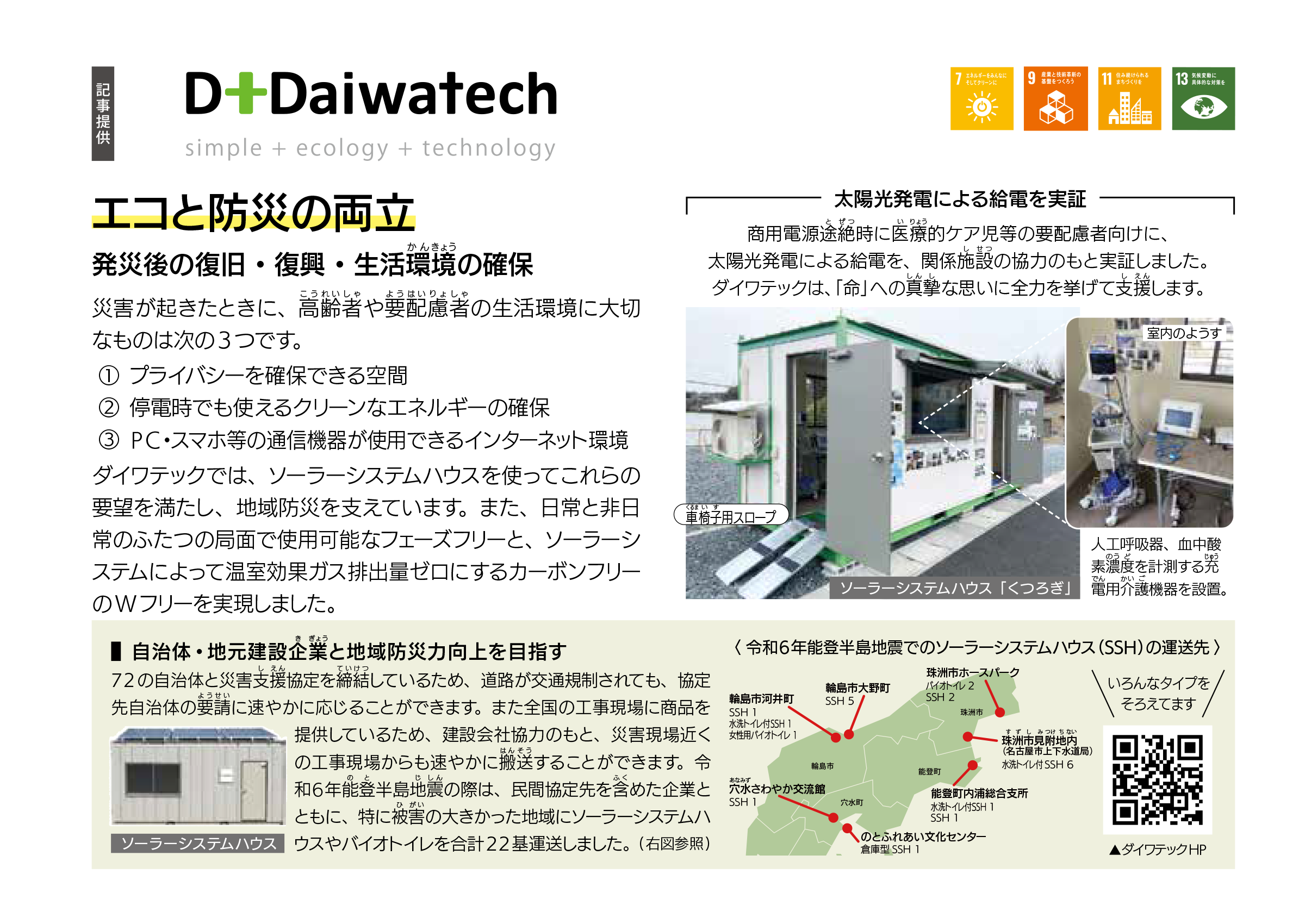 株式会社ダイワテック エコと防災の両立