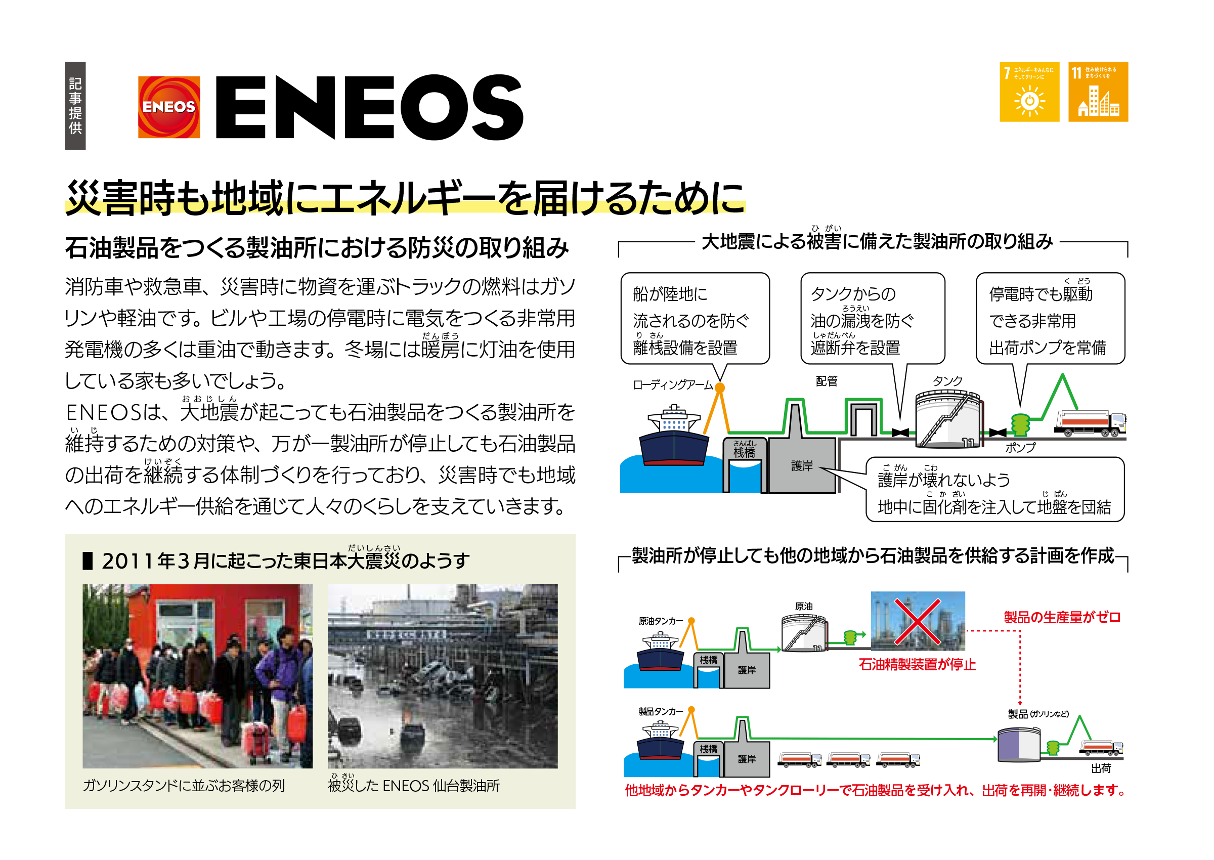 ENEOS 災害時も地域にエネルギーを届けるために