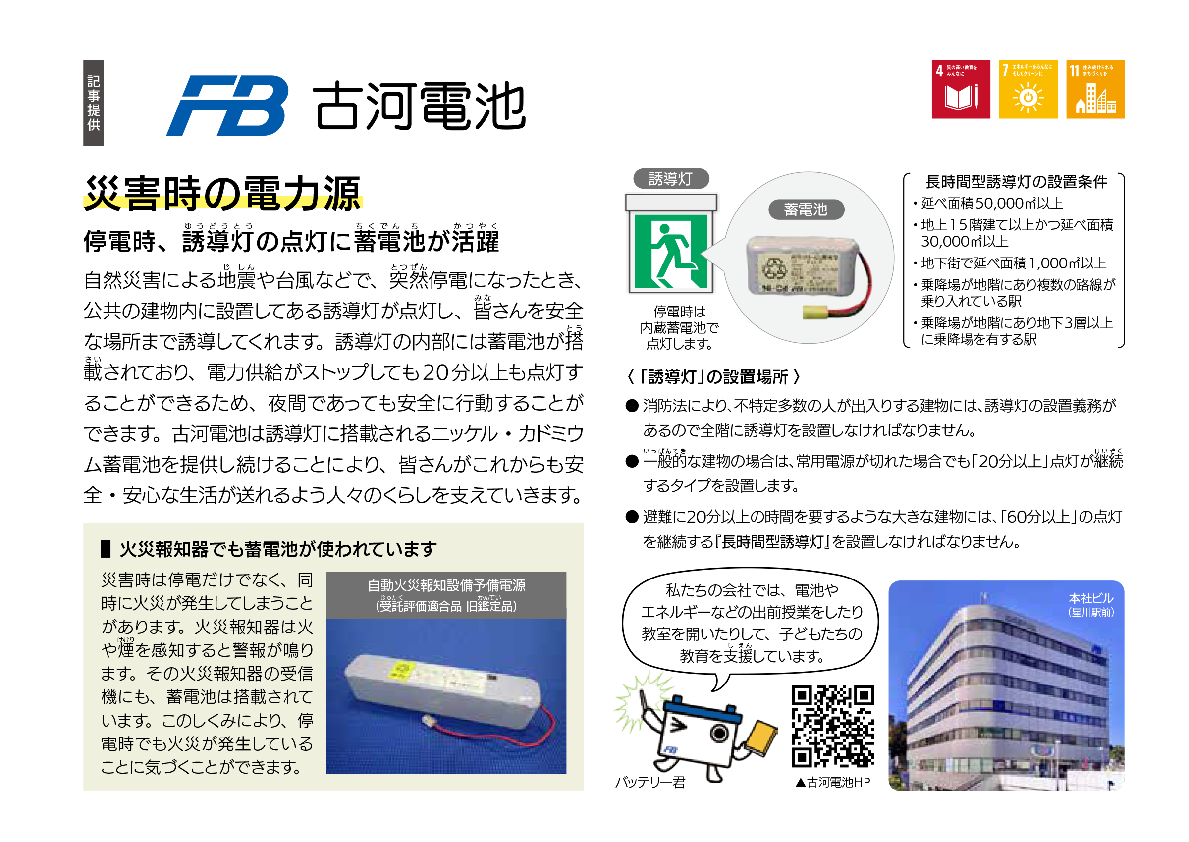 古河電池株式会社 災害時の電力源