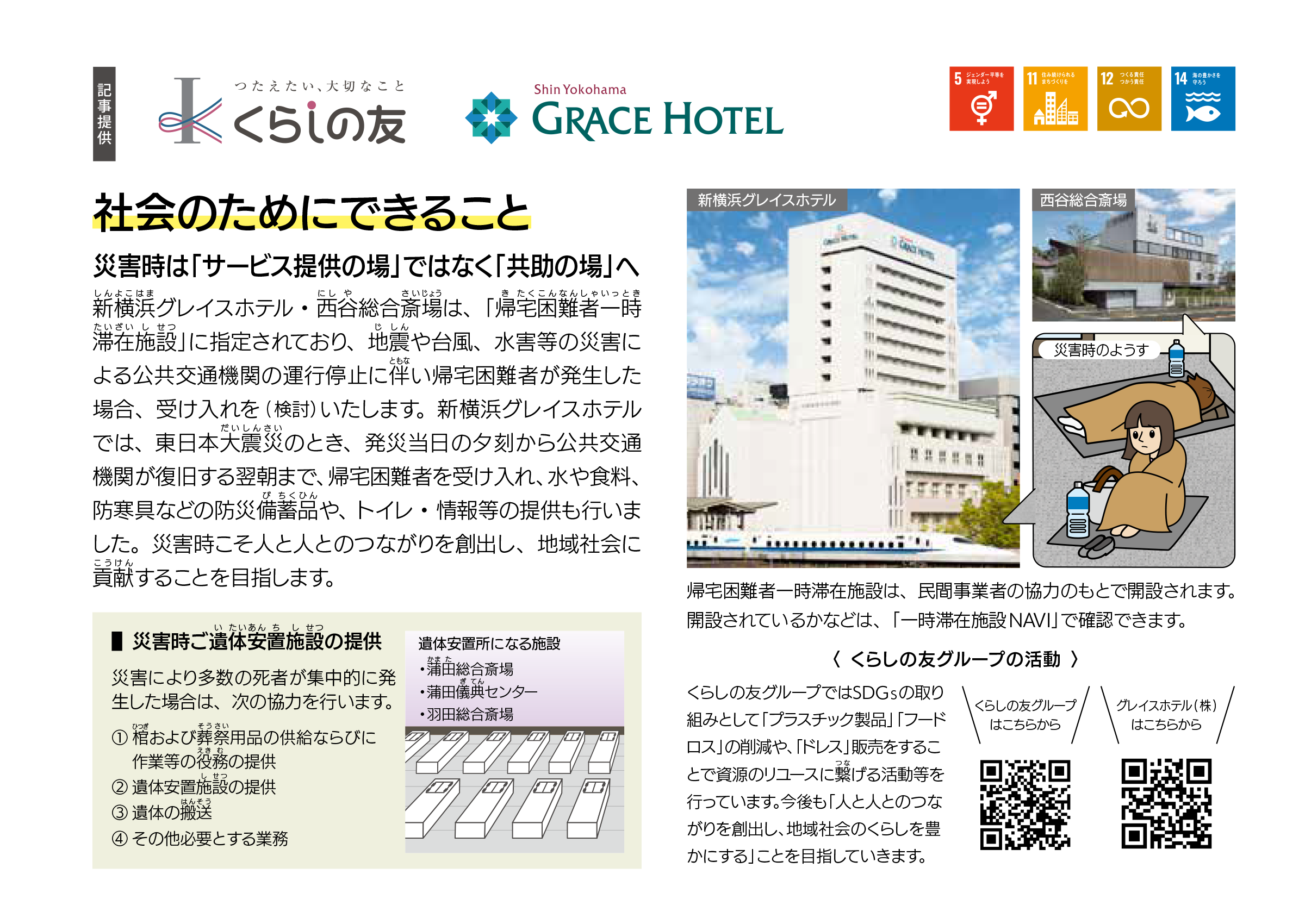 グレイスホテル株式会社 社会のためにできること