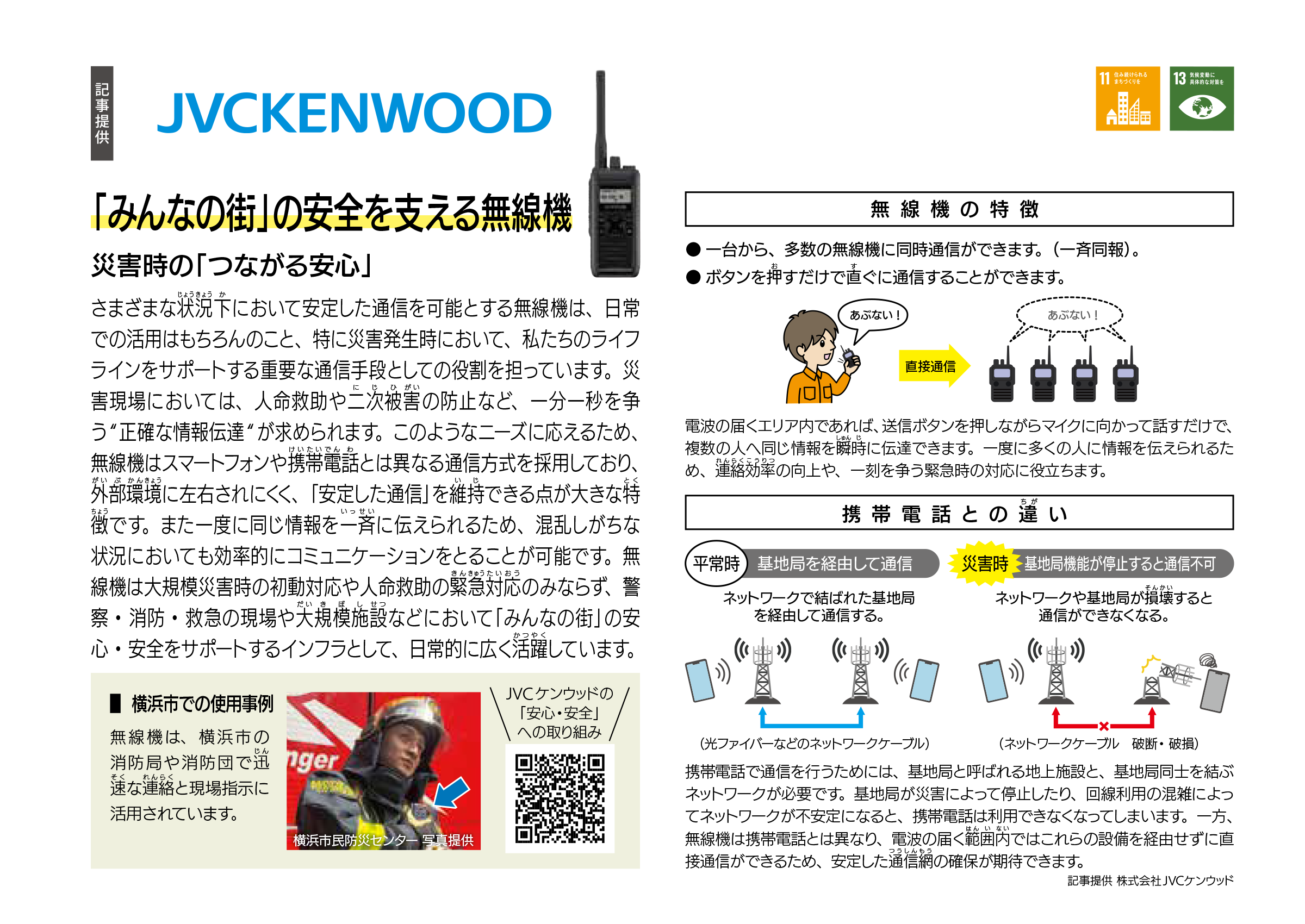 株式会社JVCケンウッド 「みんなの街」の安全を支える無線機