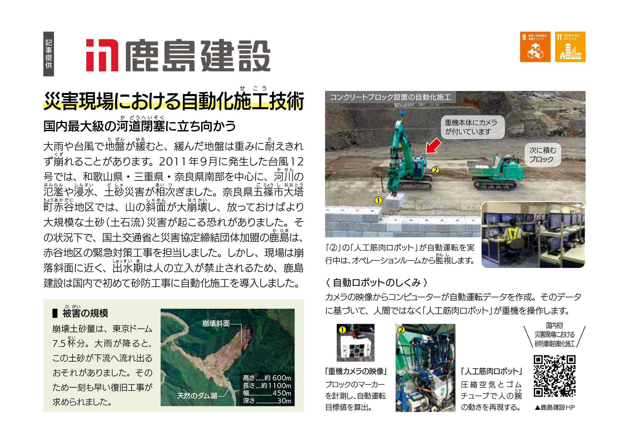 鹿島建設株式会社 災害現場における自動化施工技術 （2025年度版）
