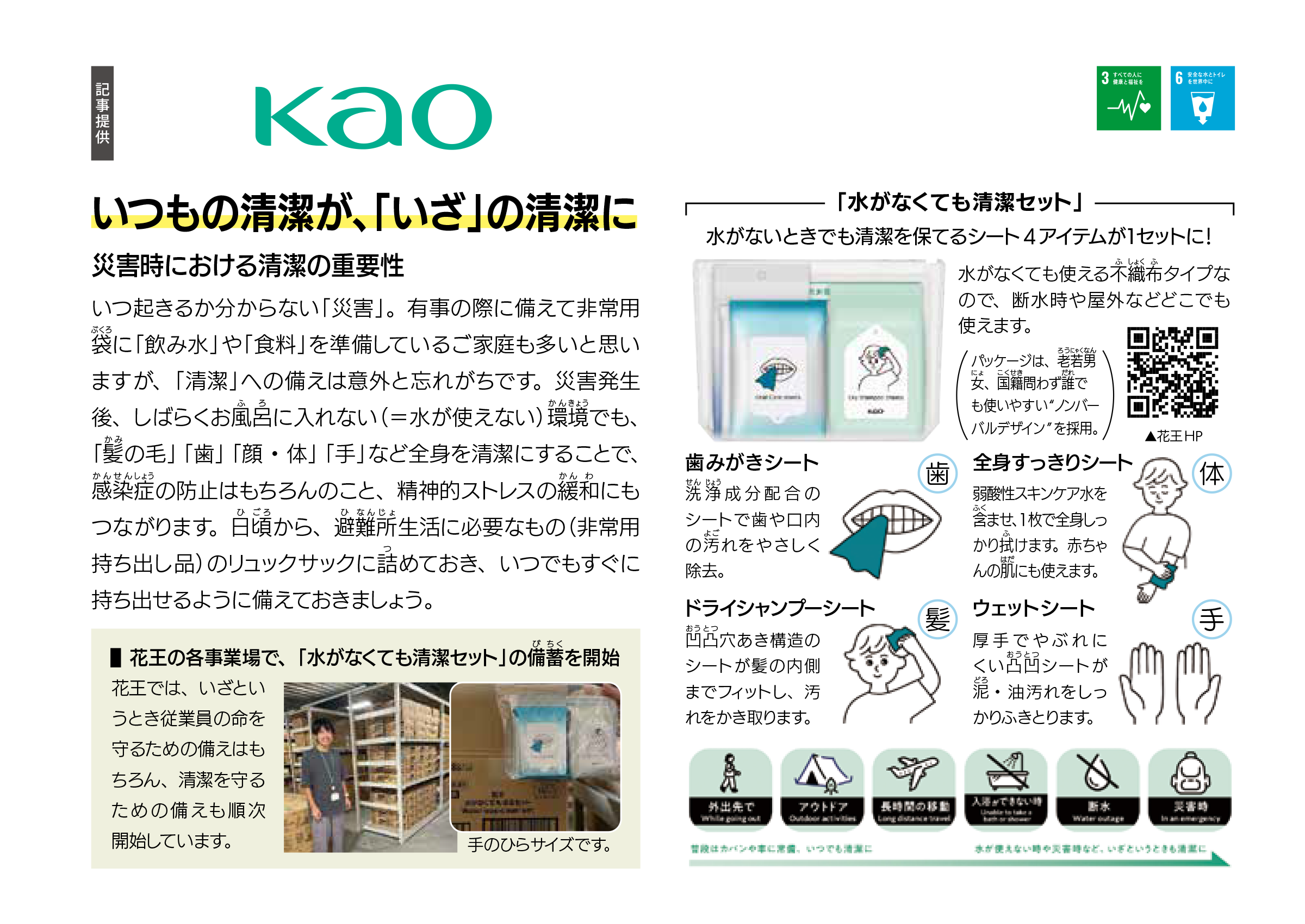 花王株式会社 いつもの清潔が、「いざ」の清潔に