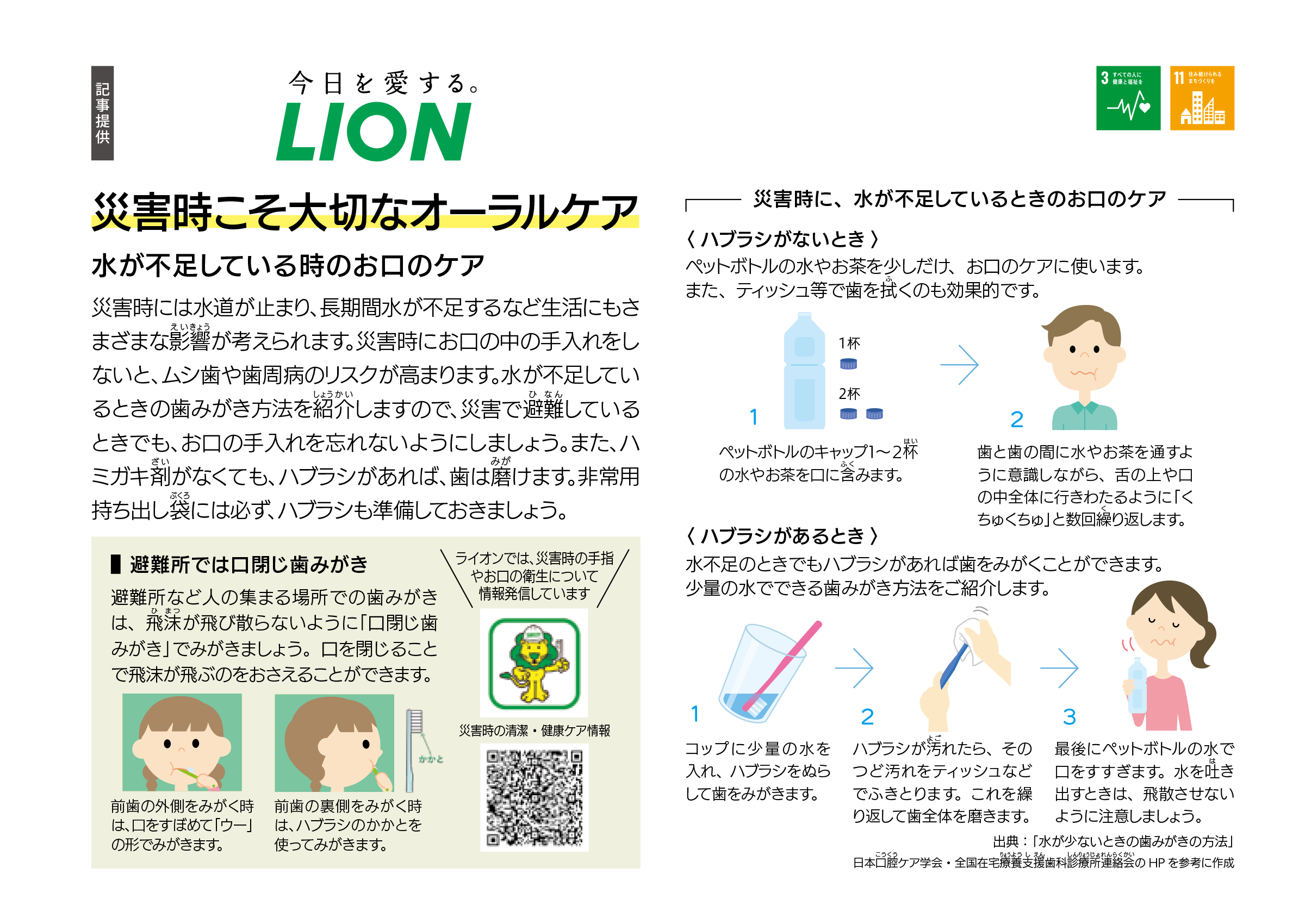 ライオン株式会社 災害時こそ大切なオーラルケア