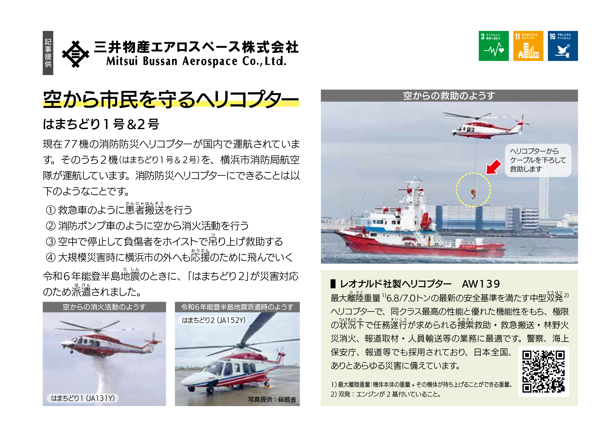三井物産エアロスペース株式会社 空から市民を守るヘリコプター