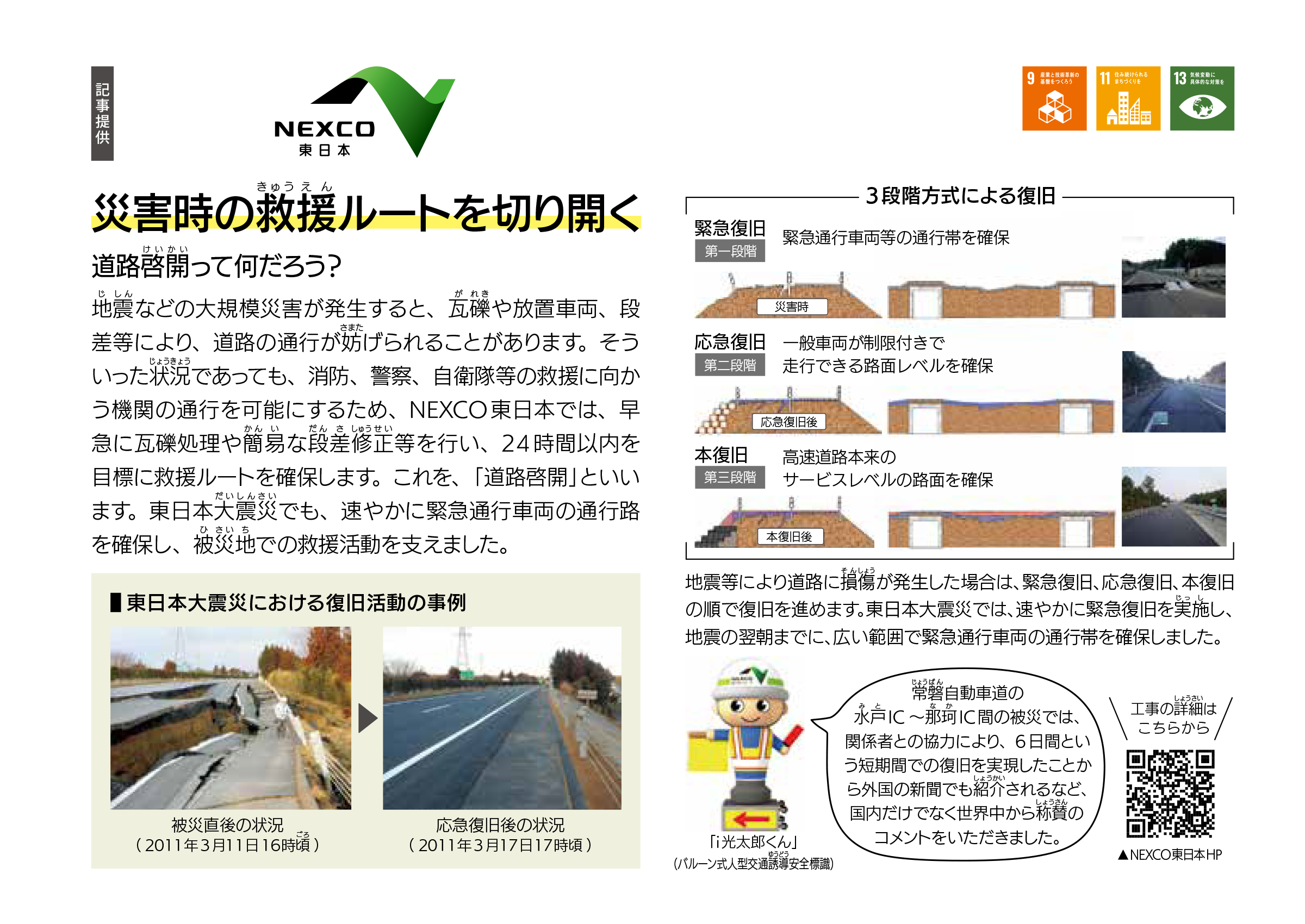 東日本高速道路株式会社 災害時の救援ルートを切り開く
