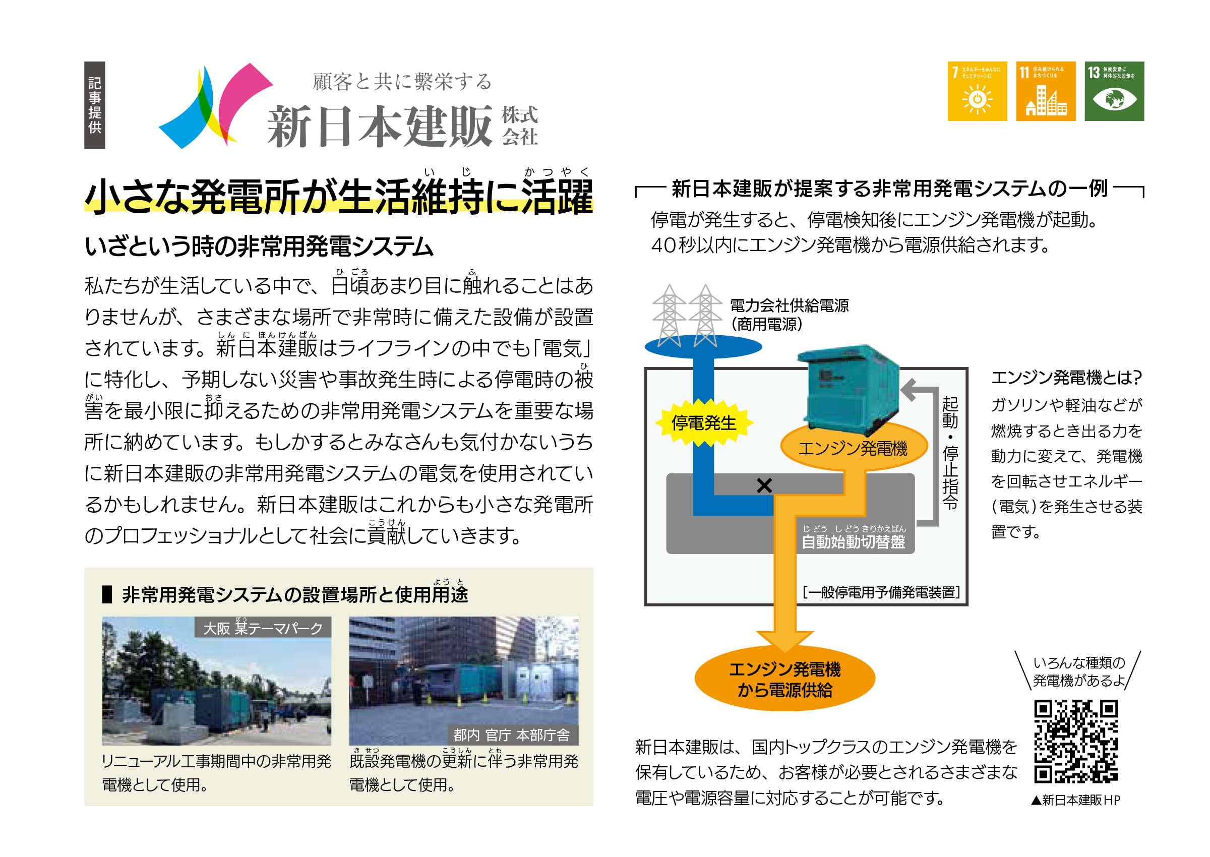 新日本建販株式会社 小さな発電所が生活維持に活躍