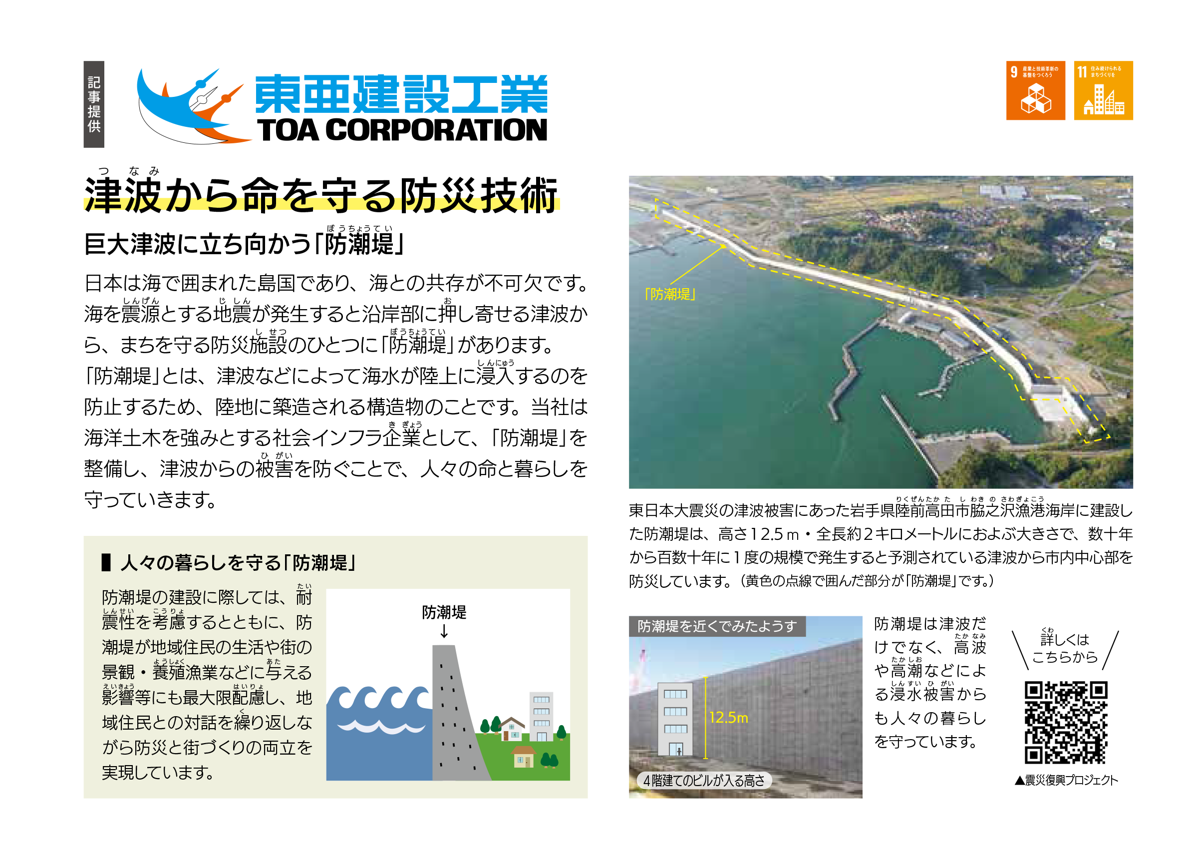 東亜建設工業株式会社 津波から命を守る防災技術