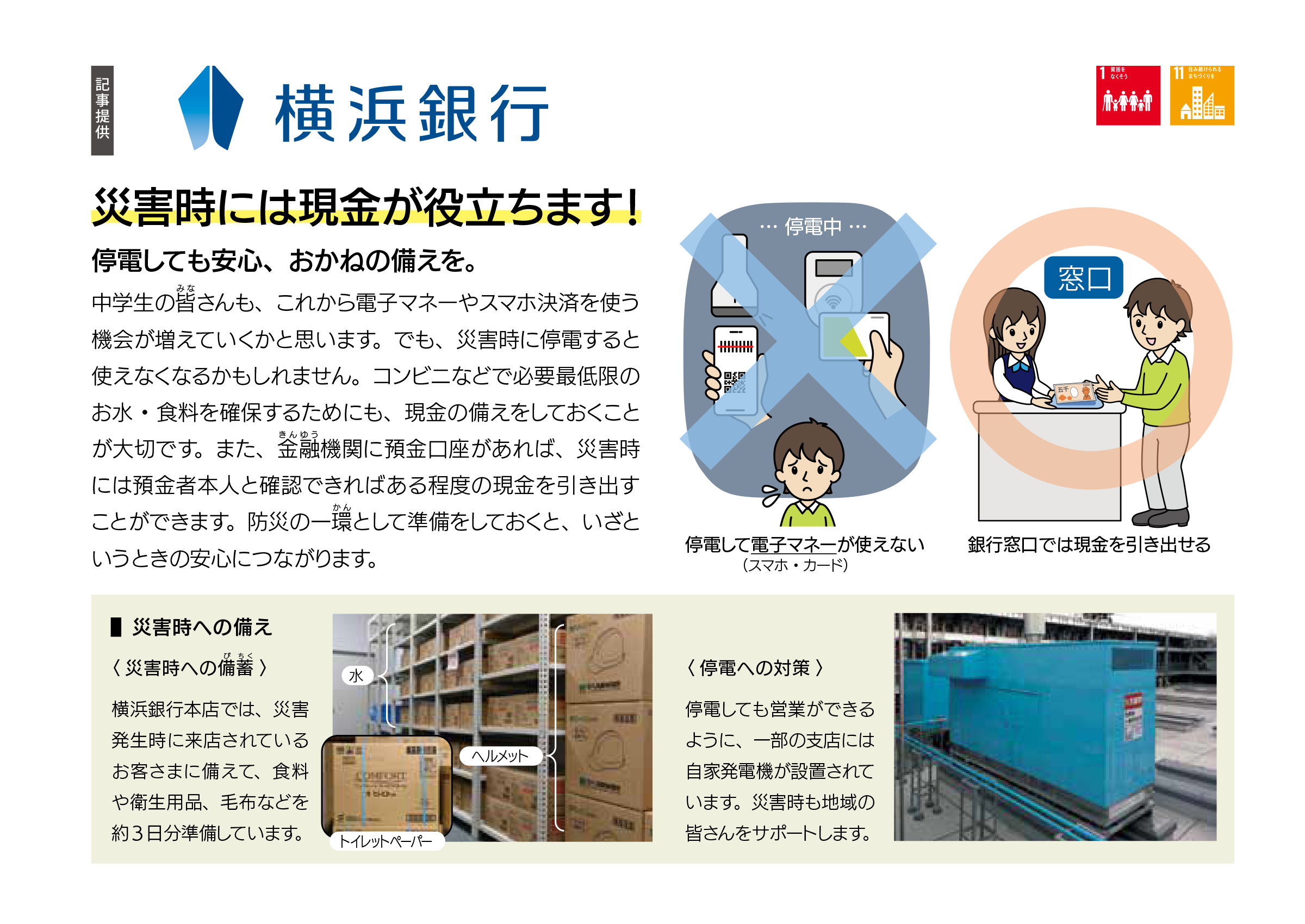 株式会社横浜銀行 災害時には現金が役立ちます！