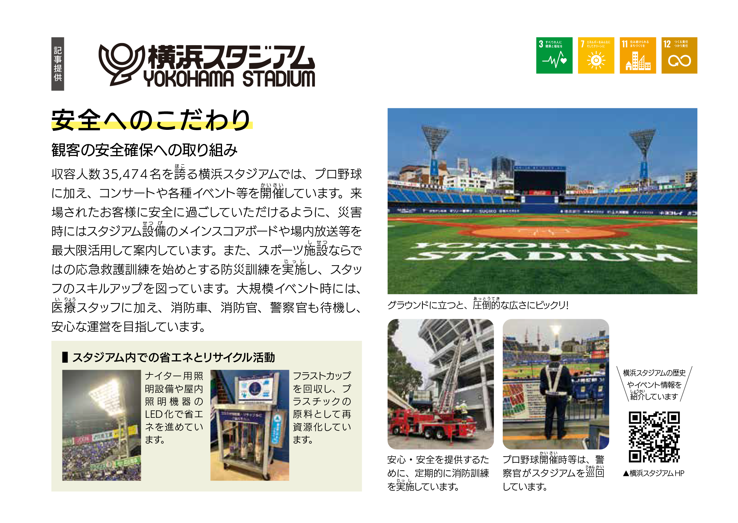 株式会社横浜スタジアム 安全へのこだわり