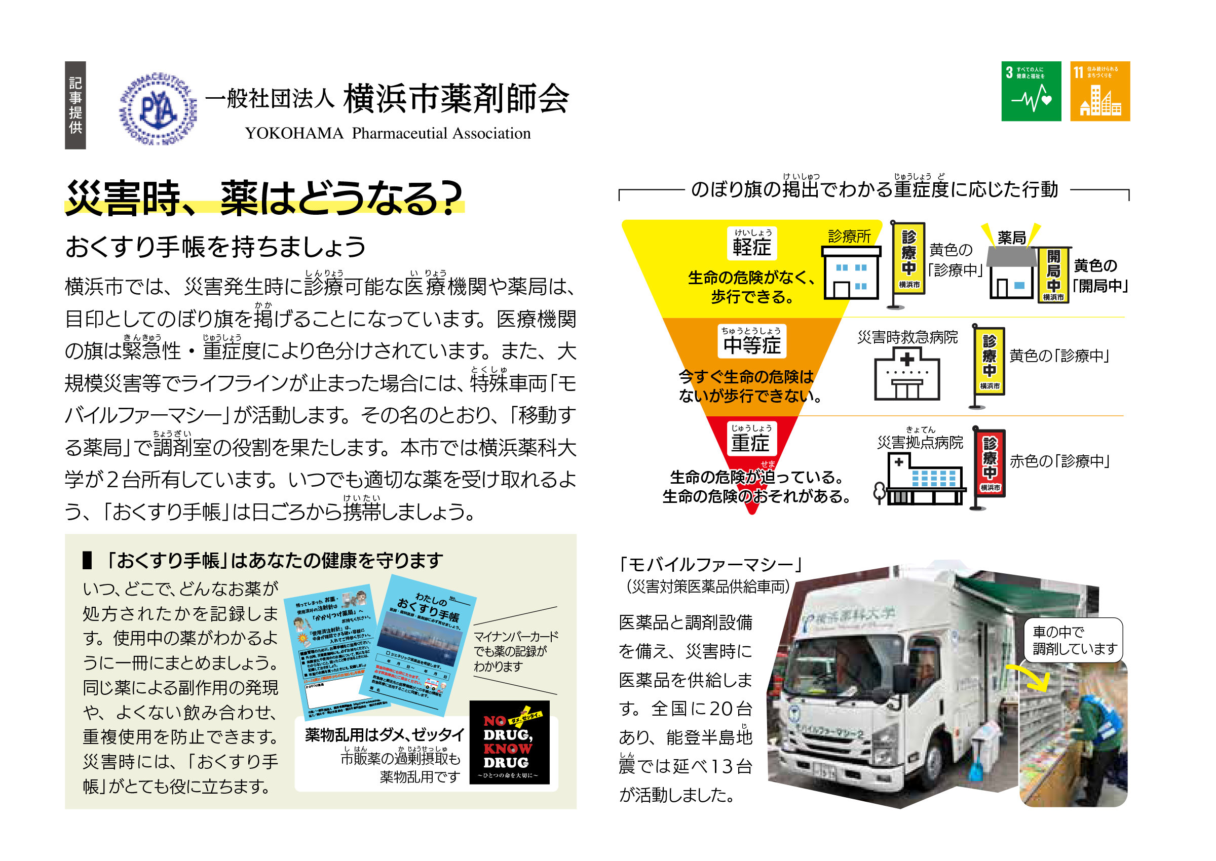横浜市薬剤師会 災害時、薬はどうなる