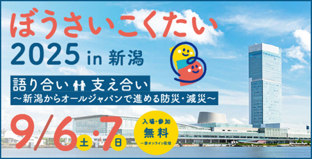 ぼうさいこくたい2025