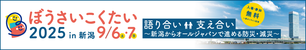 ぼうさいこくたい2025