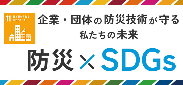 防災 × SDGs