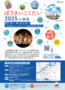 ぼうさいこくたい2025