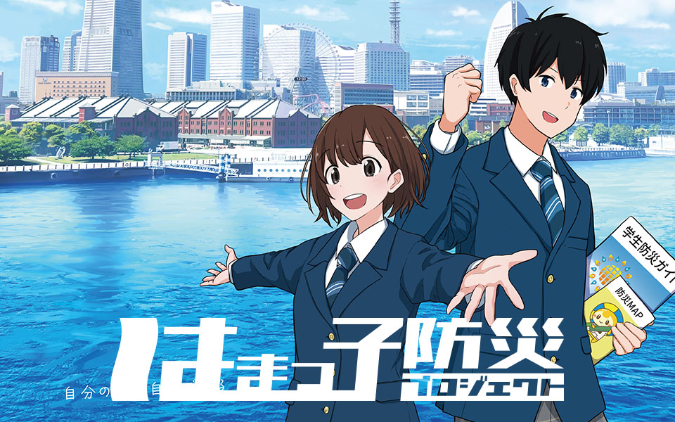 防災プロジェクト運営