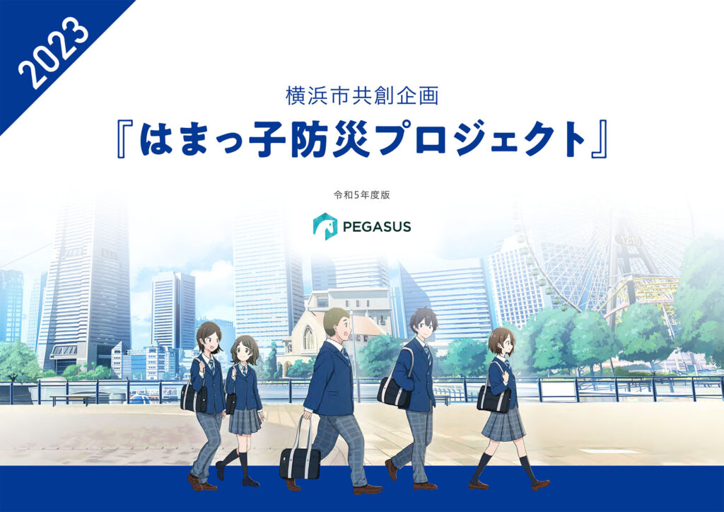 はまっ子防災プロジェクト企画書イメージ