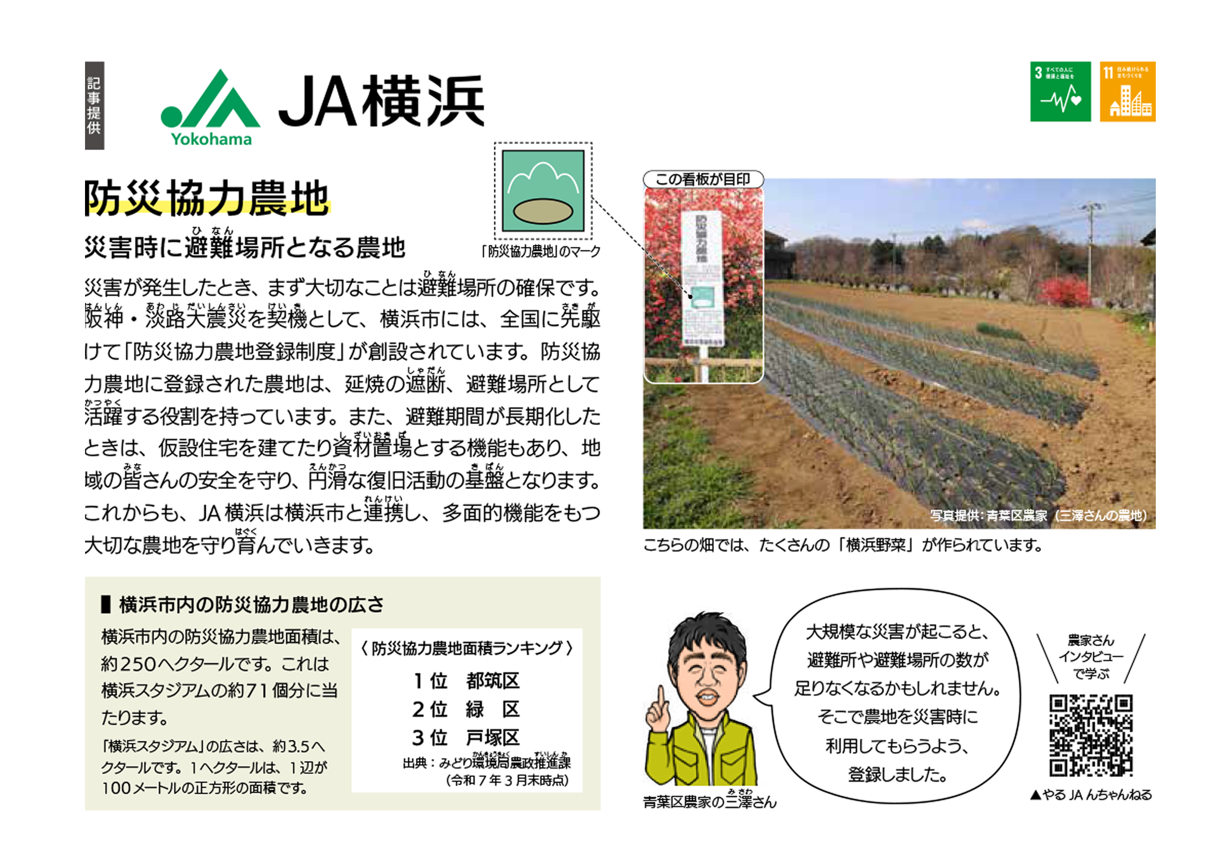 横浜農業協同組合 災害時に避難場所となる農地