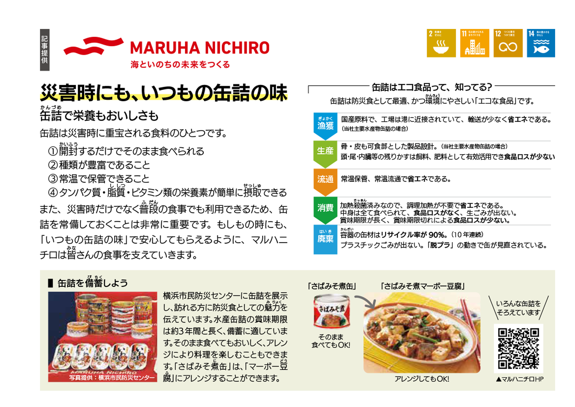 マルハニチロ 災害時にも、いつもの缶詰の味