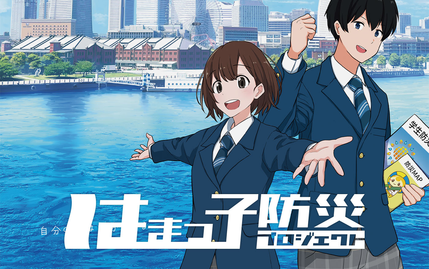 記者発表資料、はまっ子防災プロジェクト概要