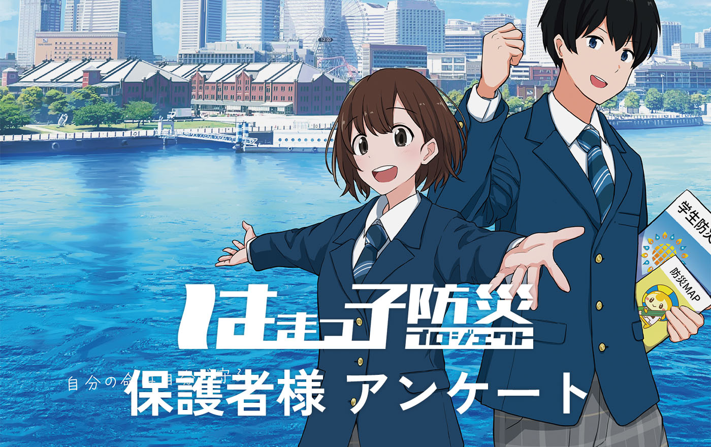 はまっ子防災保護者様アンケート