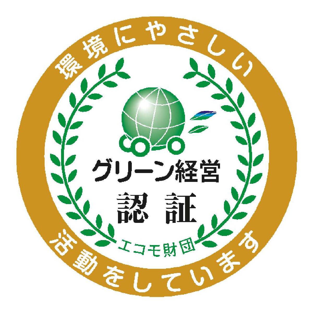SDGsへの取り組み グリーン経営認証