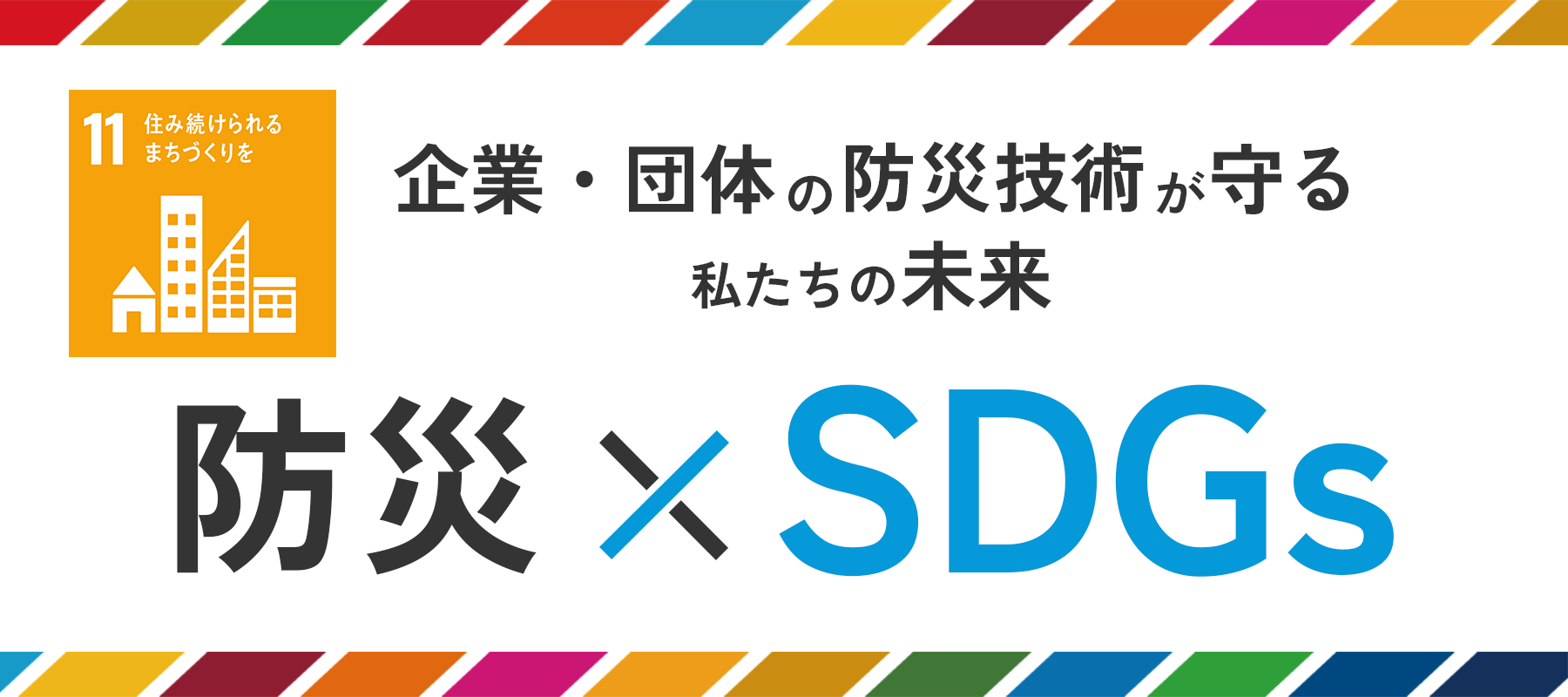 防災x SGDs