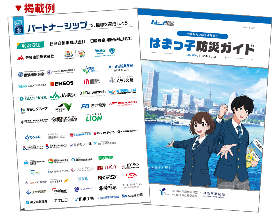 はまっ子防災ガイドパートナーシップ掲載