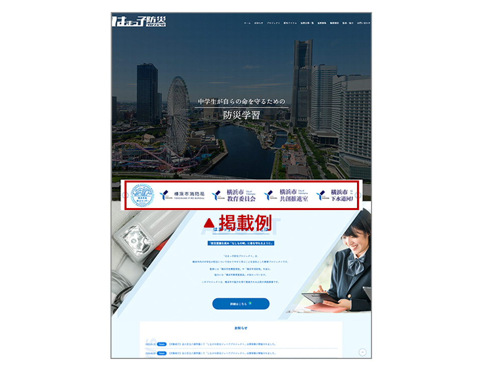 はまっ子防災サイトトップページ、バナー掲載
