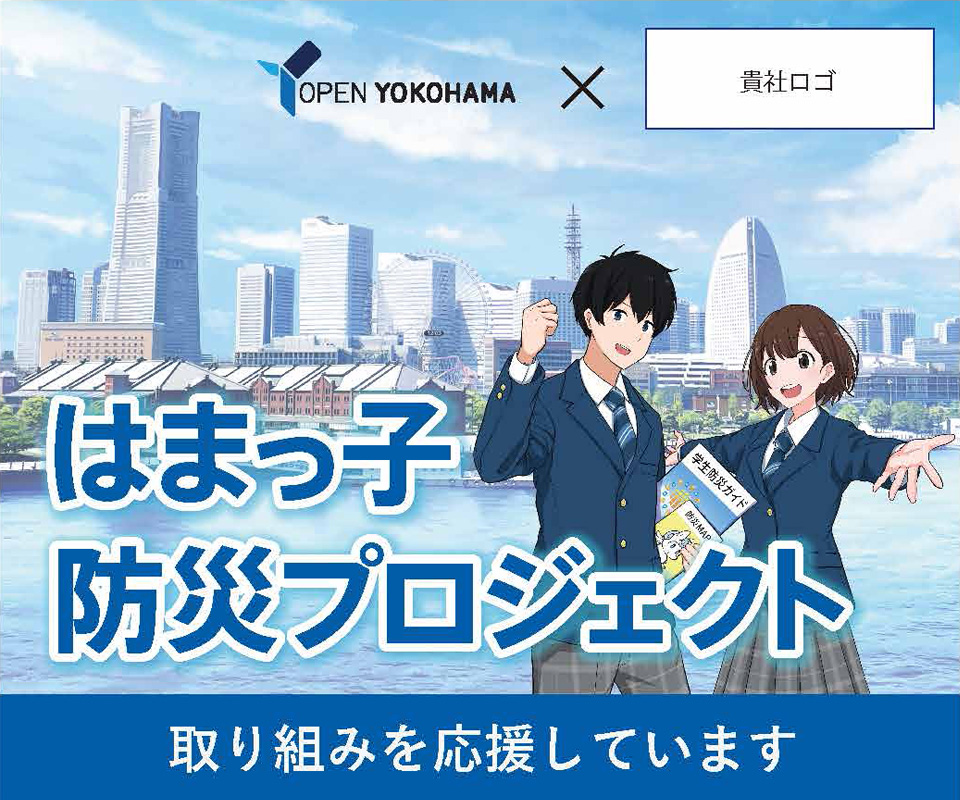 はまっ子防災プロジェクト、公式バナー利用メージ