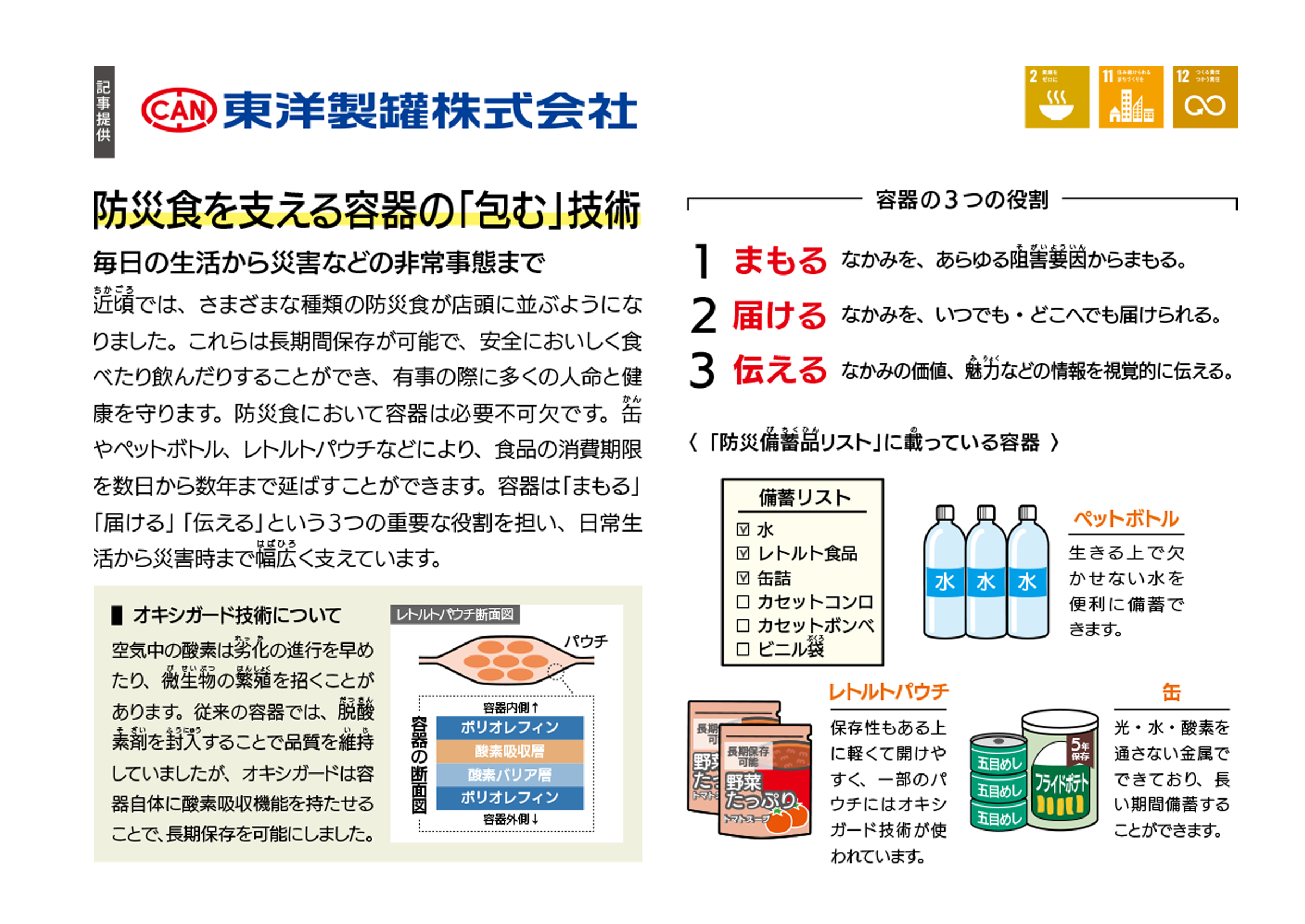 東洋製罐株式会社 防災食を支える容器の「包む」技術