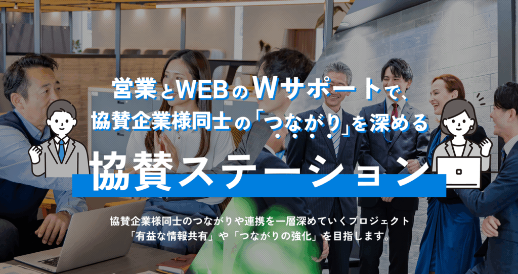 営業とWEBのWサポートで、協賛企業様同士の「繋がり」を深める協賛ステーション