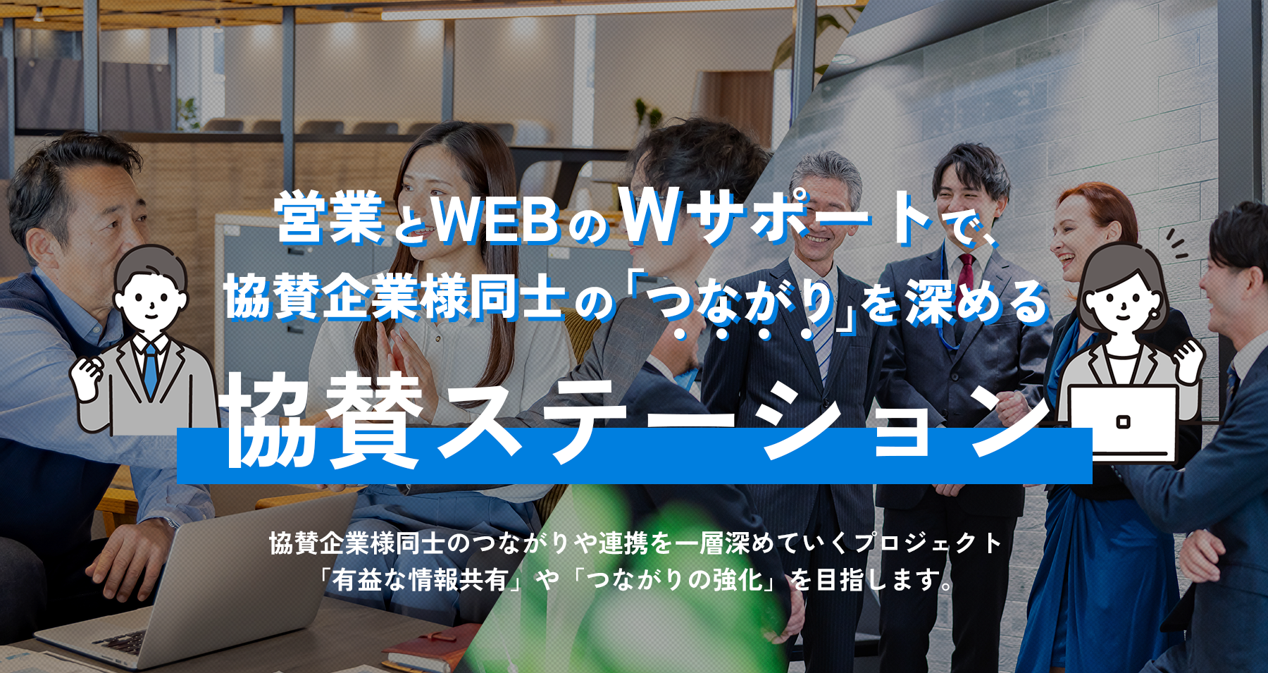 営業とWEBのWサポートで、協賛企業様同士の「繋がり」を深める協賛ステーション