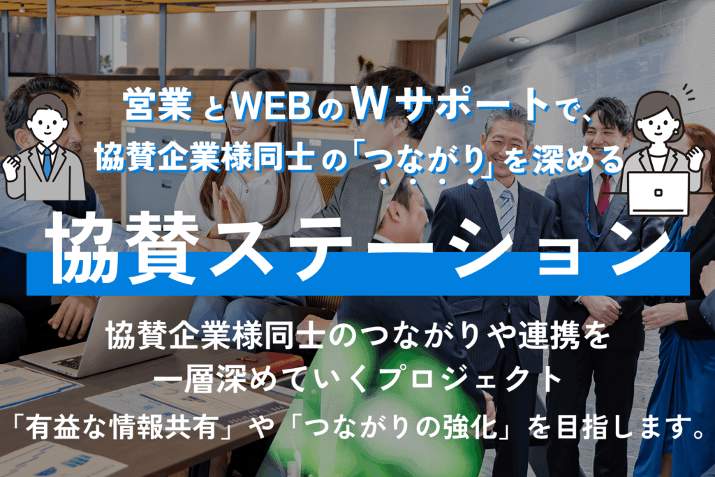 協賛ステーション