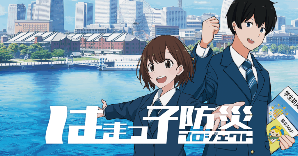 はまっ子防災プロジェクト