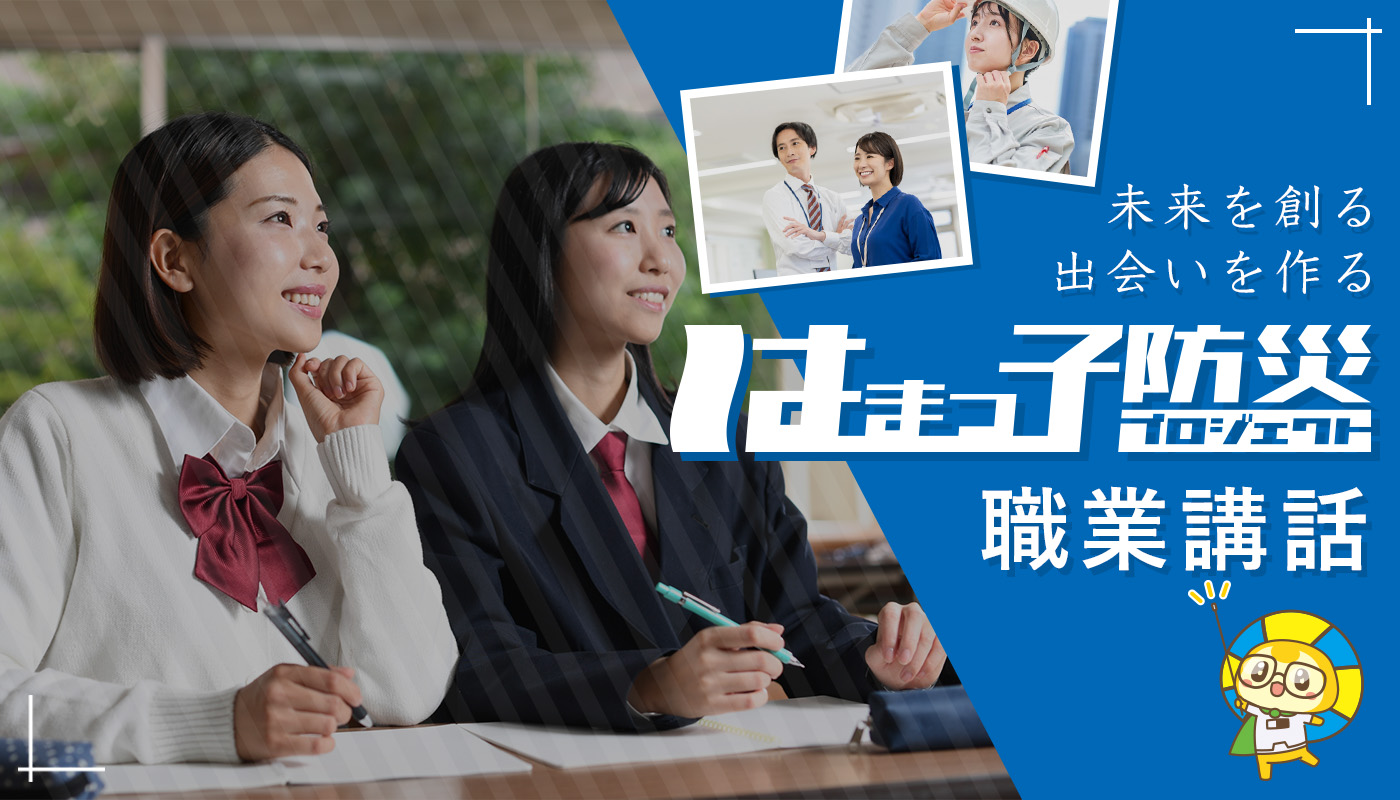 はまっ子防災プロジェクト職業講話