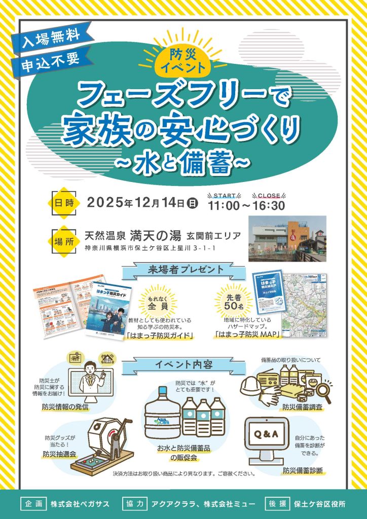 満天の湯2025防災イベントチラシ