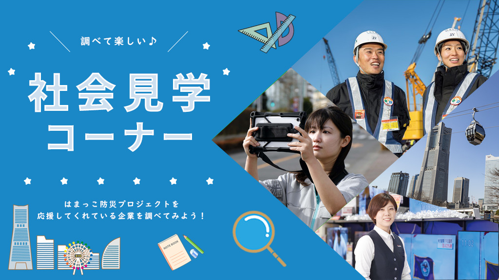 社会見学コーナー