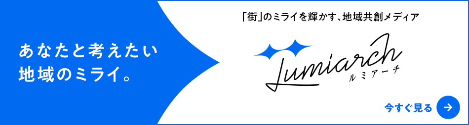 あなたと考えたい地域のみらいルミアーチ