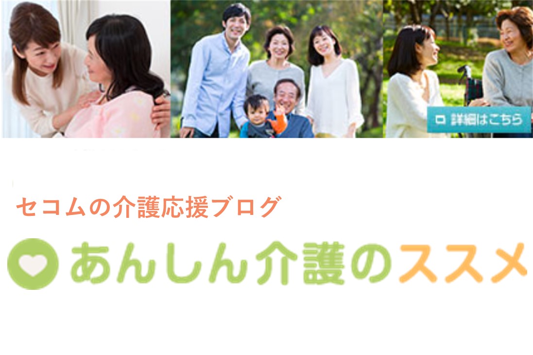 あんしん介護のススメ